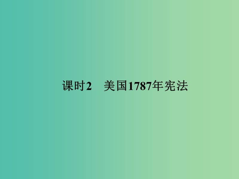 高中历史 专题七 近代西方民主政治的确立与发展 课时2 美国1787年宪法课件 人民版选修1.ppt_第1页