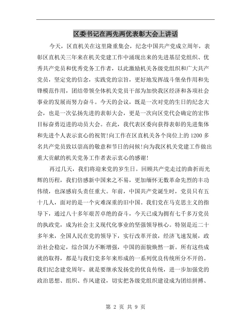 区委书记在两先两优表彰大会上讲话.doc_第2页