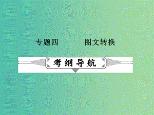 高考語文二輪復(fù)習(xí) 第一部分 語言文字運用 專題四 圖文轉(zhuǎn)換課件.ppt