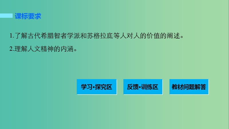 高中历史 专题六 西方人文精神的起源与发展 1 蒙昧中的觉醒课件 人民版必修3.ppt_第2页