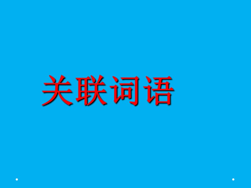 小学语文关联词教学.ppt_第1页