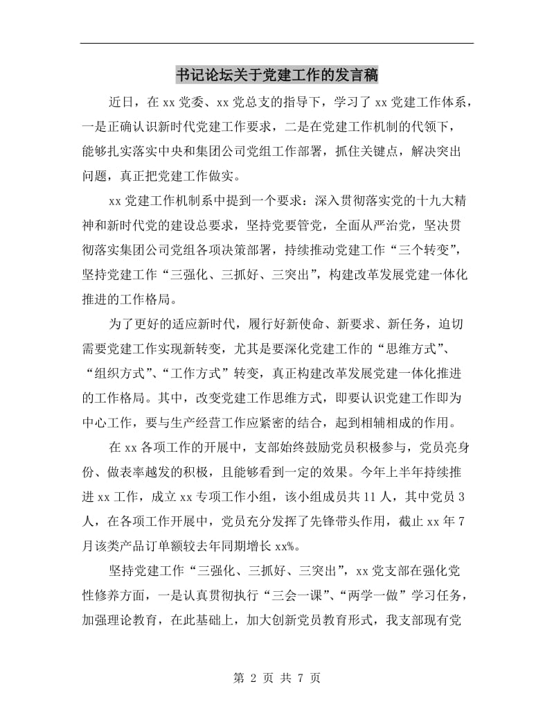 书记论坛关于党建工作的发言稿.doc_第2页