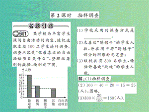 七年級數(shù)學下冊 第十章 數(shù)據(jù)的收集 整理與描述 10.1 抽樣調查（第2課時）課件 （新版）新人教版.ppt