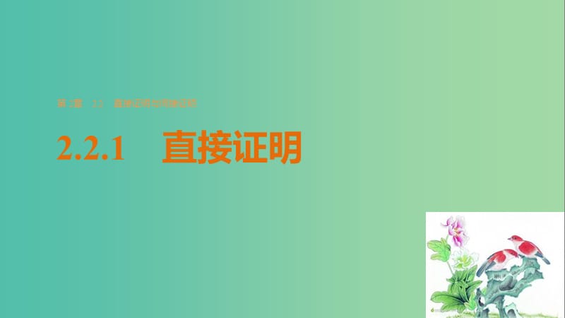 高中数学 第二章 推理与证明 2.2.1 直接证明课件 苏教版选修2-2.ppt_第1页