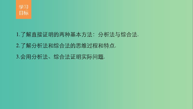 高中数学 第二章 推理与证明 2.2.1 直接证明课件 苏教版选修2-2.ppt_第2页