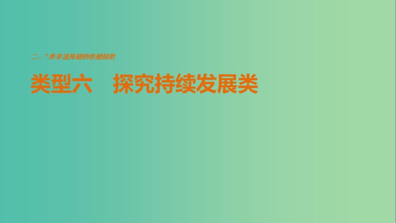 高考地理三轮冲刺 考前3个月 解题方法规范非选择题 类型六 探究持续发展类课件.ppt_第1页