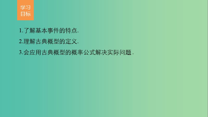 高中数学第3章概率3.2.1古典概型课件新人教版.ppt_第2页