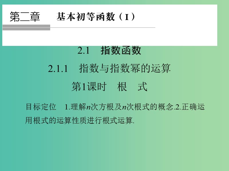 高中数学 第二章 基本初等函数（I）2.1.1.1 根式课件 新人教版必修1.ppt_第1页