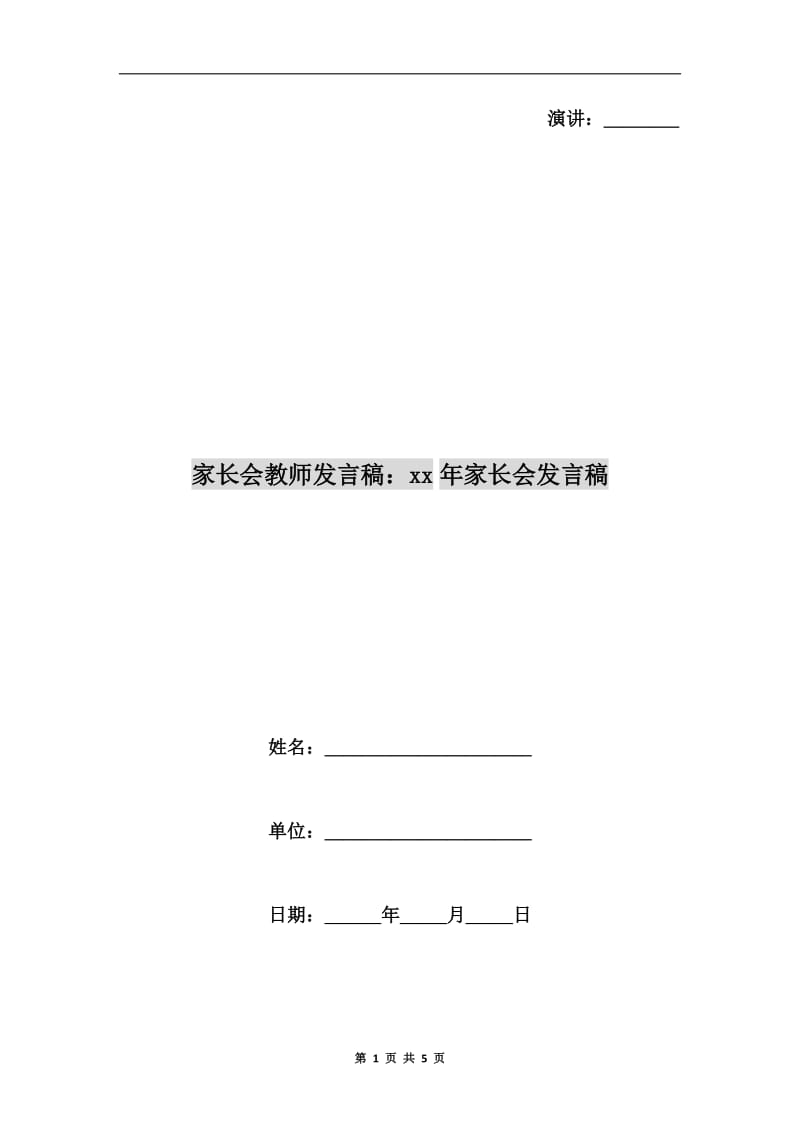 家长会教师发言稿：xx年家长会发言稿.doc_第1页