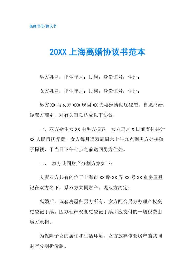 20XX上海离婚协议书范本.doc_第1页