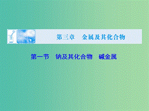 高考化學大一輪復習 第三章 第1節(jié) 鈉及其化合物 堿金屬課件.ppt