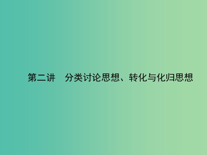 高考数学二轮复习 专题十 数学思想方法 第二讲 分类讨论思想、转化与化归思想课件 理.ppt_第1页