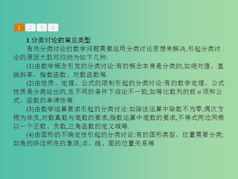 高考数学二轮复习 专题十 数学思想方法 第二讲 分类讨论思想、转化与化归思想课件 理.ppt_第2页