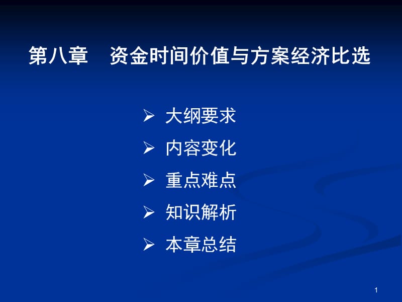 项目决策分析与评价第八章资金时间价值与方案经济比选ppt课件_第1页