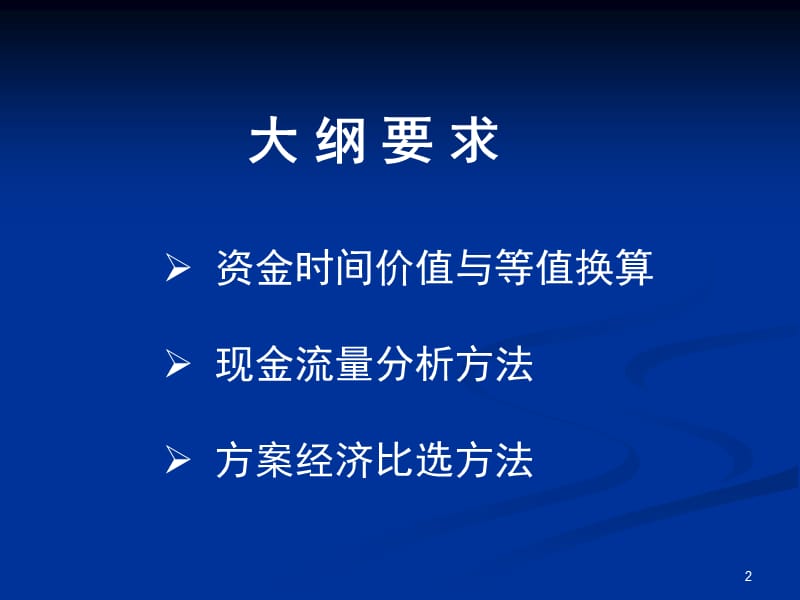 项目决策分析与评价第八章资金时间价值与方案经济比选ppt课件_第2页