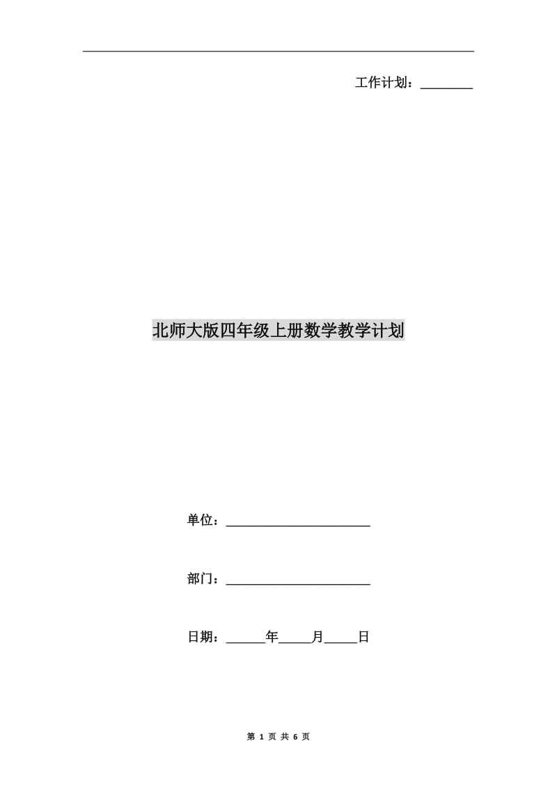 北师大版四年级上册数学教学计划A.doc_第1页