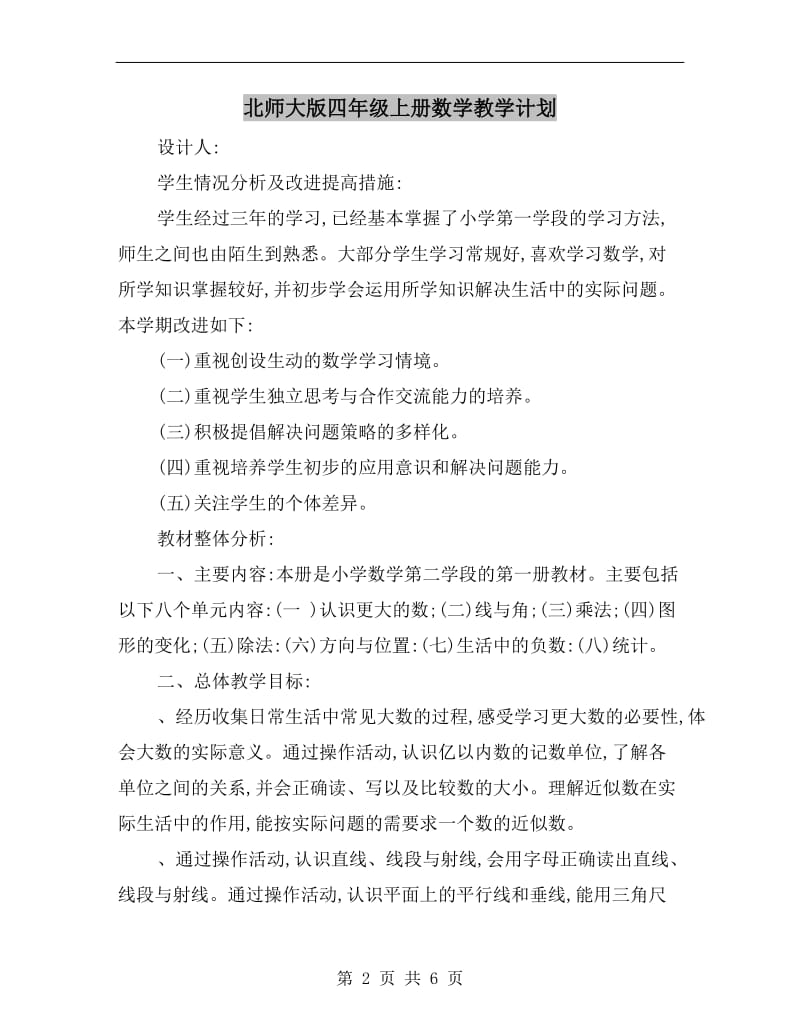 北师大版四年级上册数学教学计划A.doc_第2页