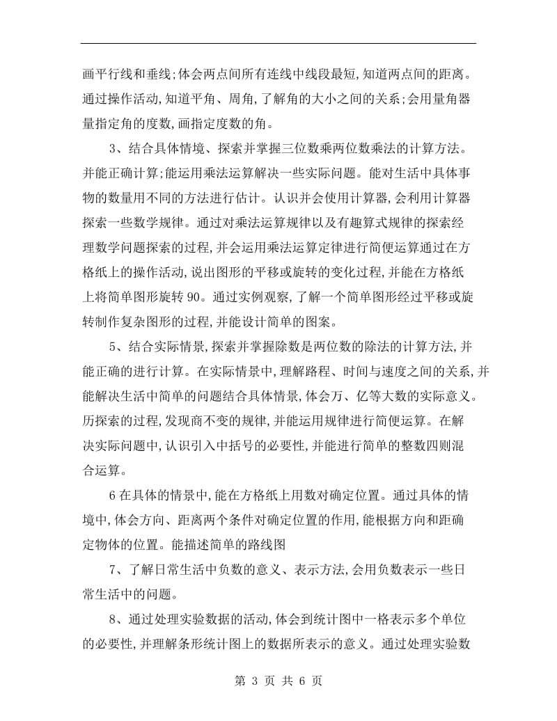 北师大版四年级上册数学教学计划A.doc_第3页