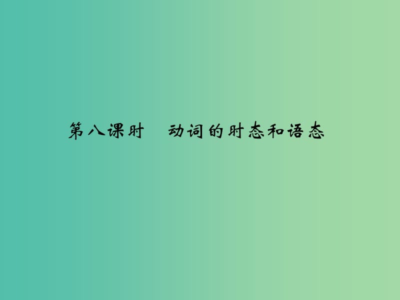 高考英语大一轮复习第二部分基础语法第八课时动词的时态和语态课件牛津译林版.ppt_第1页