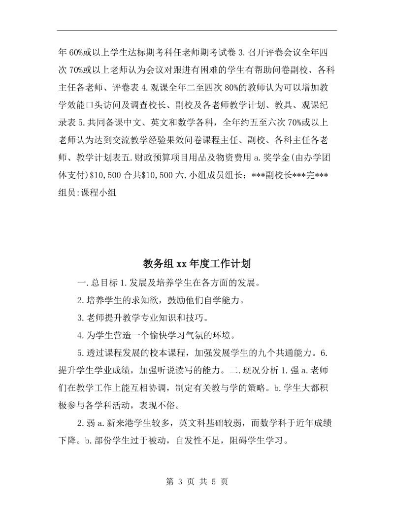 教务组xx年工作计划.doc_第3页