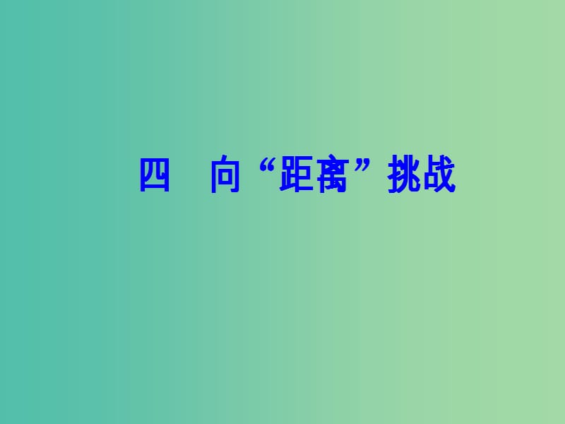 高中历史 专题七 近代以来科学技术的辉煌 四 向“距离”挑战课件 人民版必修3.PPT_第2页