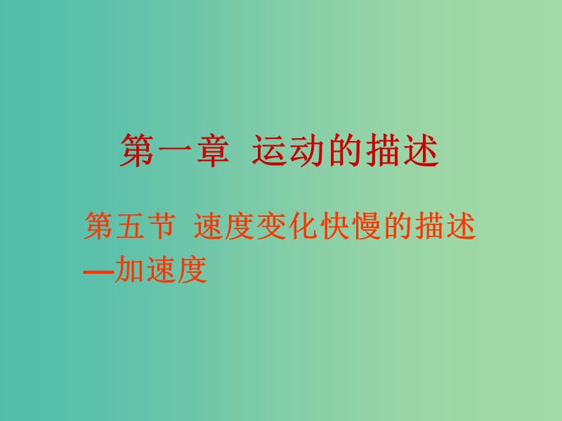 高中物理 1.5速度变化快慢的描述加速度课件 新人教版必修1.ppt_第1页