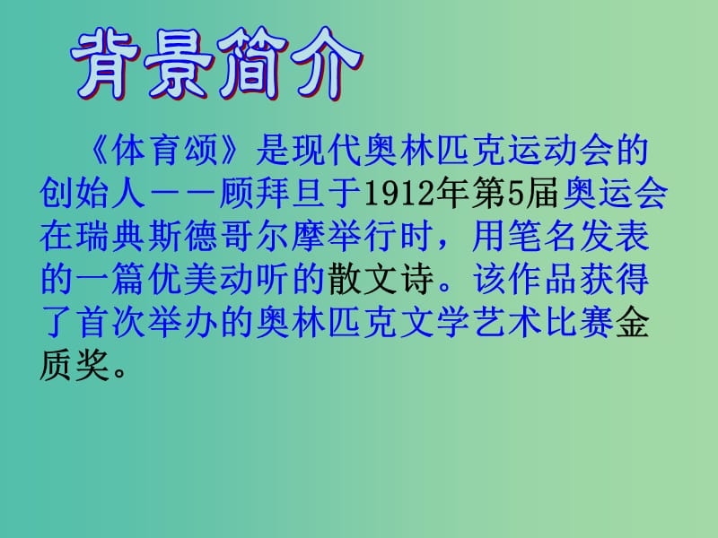 七年级语文上册 3.14 体育颂课件 鄂教版.ppt_第2页