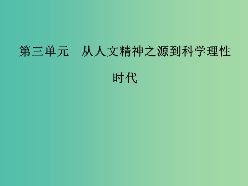 高中历史第三单元从人文精神之源到科学理性时代第13课挑战教皇的权威课件岳麓版.PPT_第1页