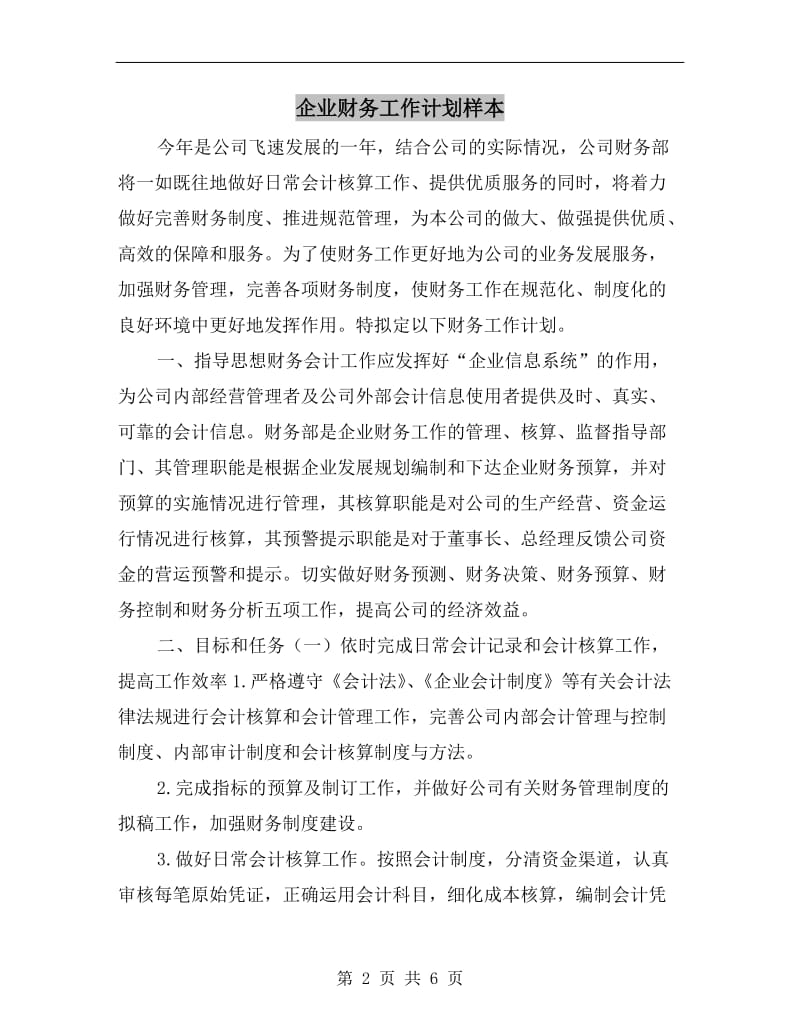 企业财务工作计划样本.doc_第2页