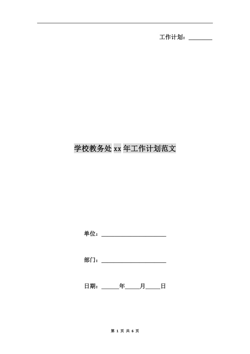 学校教务处xx年工作计划范文A.doc_第1页