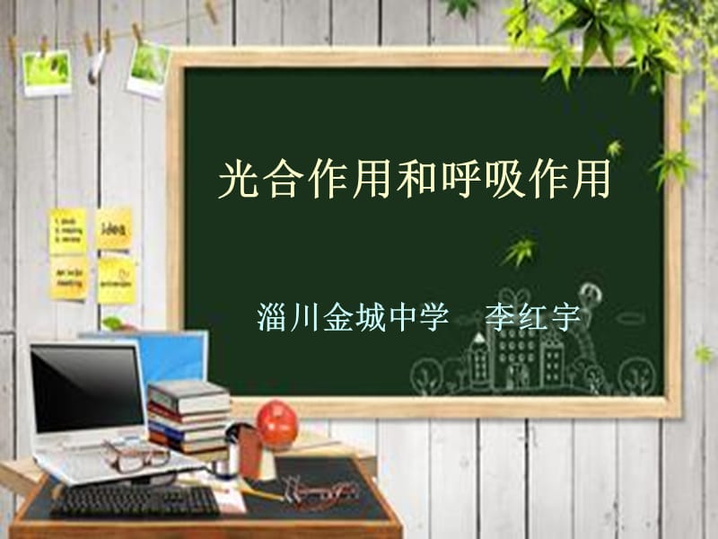 光合作用和呼吸作用.ppt_第1页