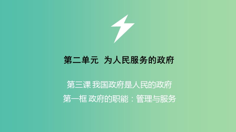 高中政治 第三课 我国政府是人民的政府 政府的职能 管理与服务课件 新人教版必修2.ppt_第1页