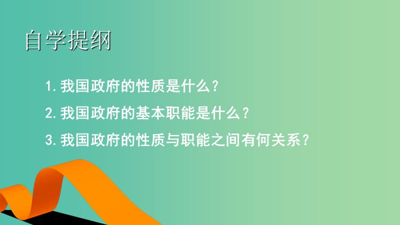 高中政治 第三课 我国政府是人民的政府 政府的职能 管理与服务课件 新人教版必修2.ppt_第2页