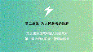 高中政治 第三課 我國政府是人民的政府 政府的職能 管理與服務課件 新人教版必修2.ppt