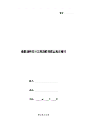 全縣退耕還林工程迎檢調(diào)度會發(fā)言材料.doc