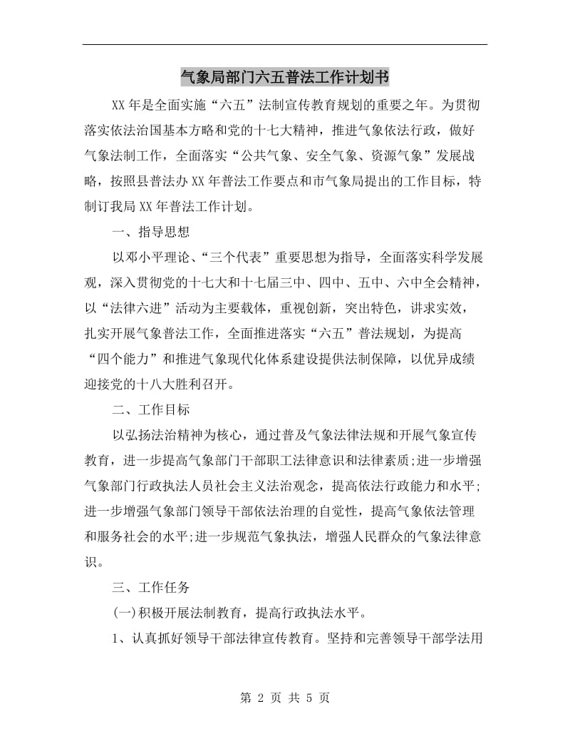 气象局部门六五普法工作计划书.doc_第2页