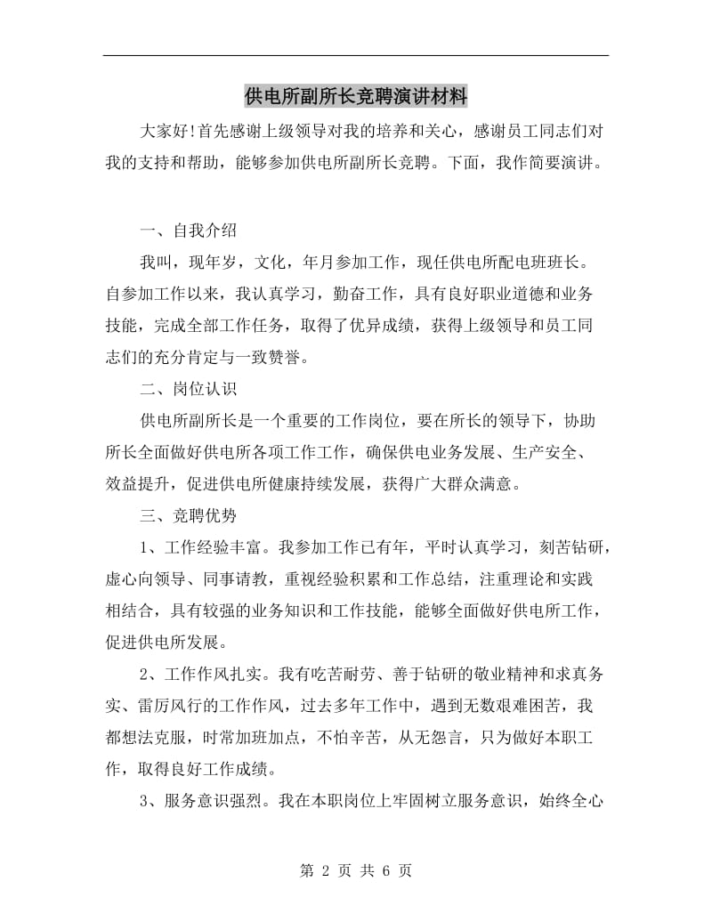 供电所副所长竞聘演讲材料.doc_第2页