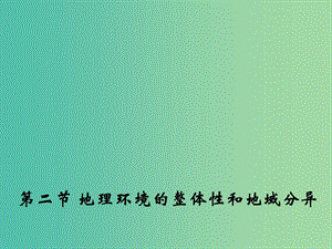 高中地理 3.2 地理環(huán)境的整體性和地域分異課件2 中圖版必修1.ppt