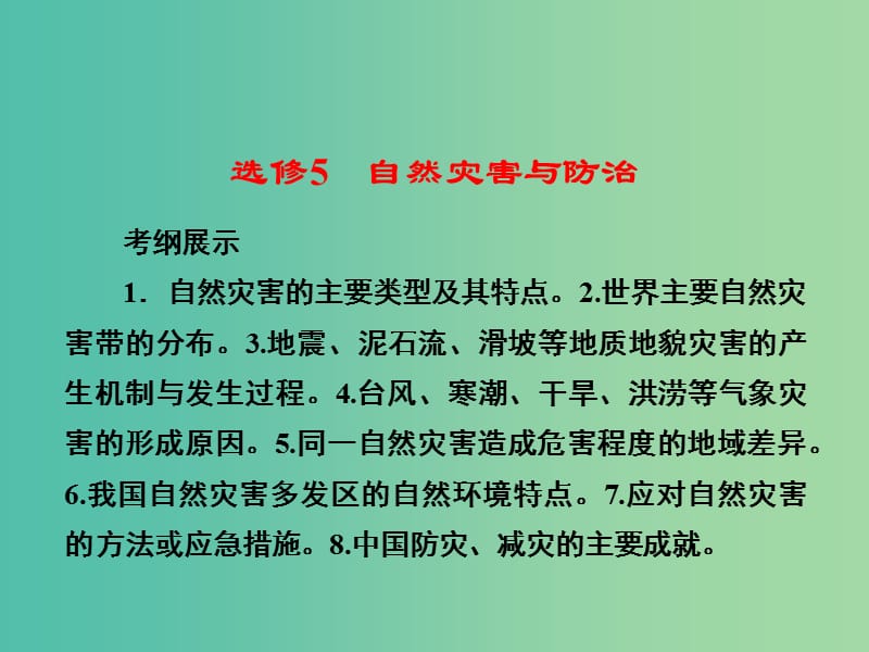 高考地理总复习 1自然灾害与人类活动课件（选修5）.ppt_第1页