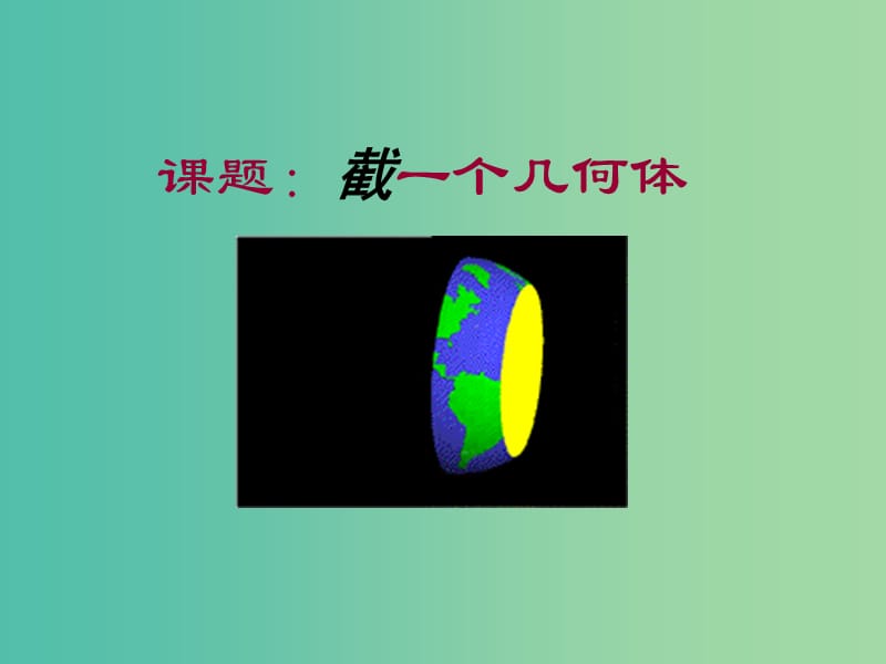 七年级数学上册 1.3 截一个几何体课件3 （新版）北师大版.ppt_第1页