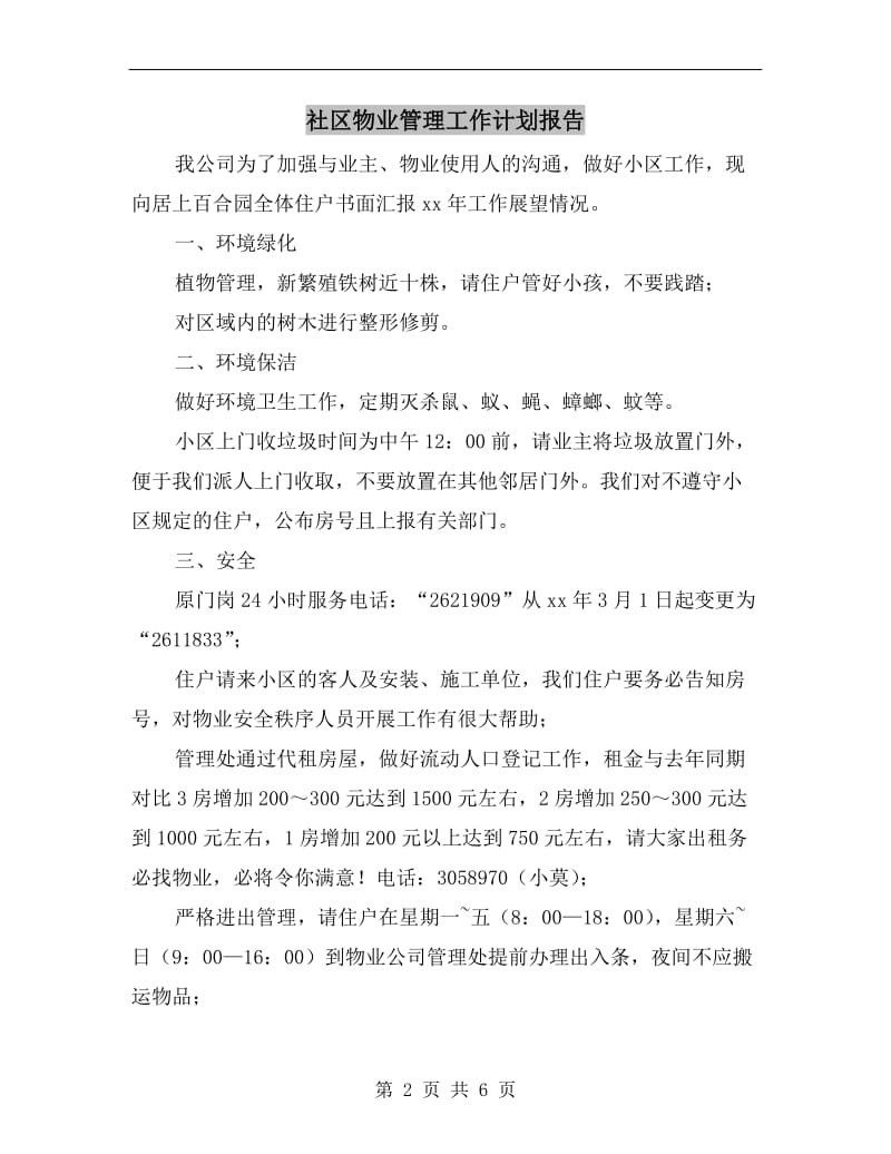 社区物业管理工作计划报告.doc_第2页