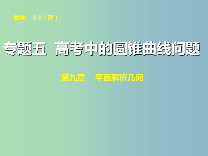 高三数学 专题五 高考中的圆锥曲线问题复习课件.ppt_第1页