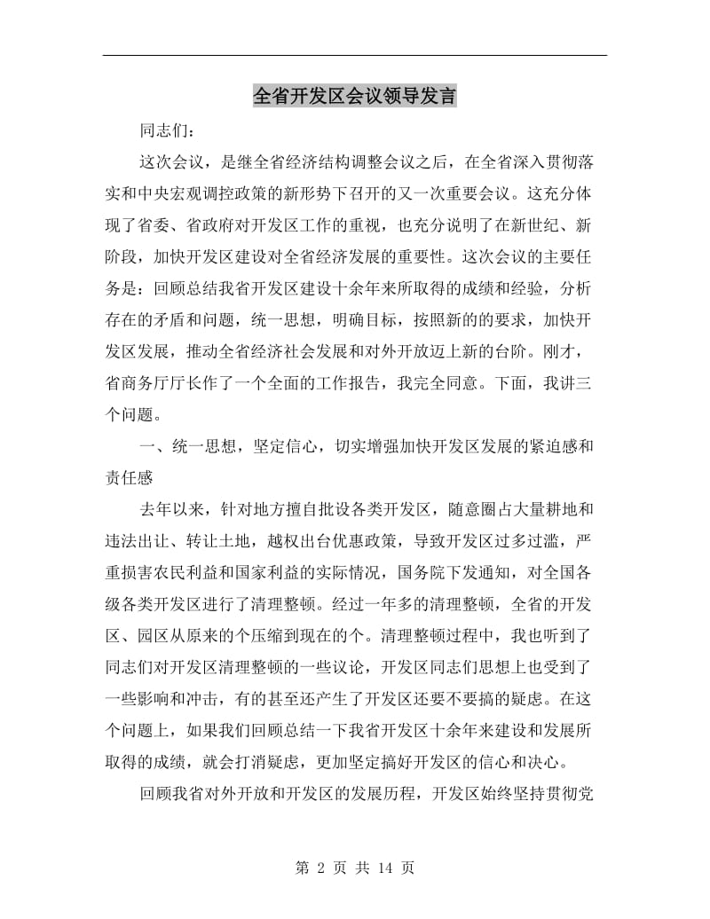 全省开发区会议领导发言.doc_第2页