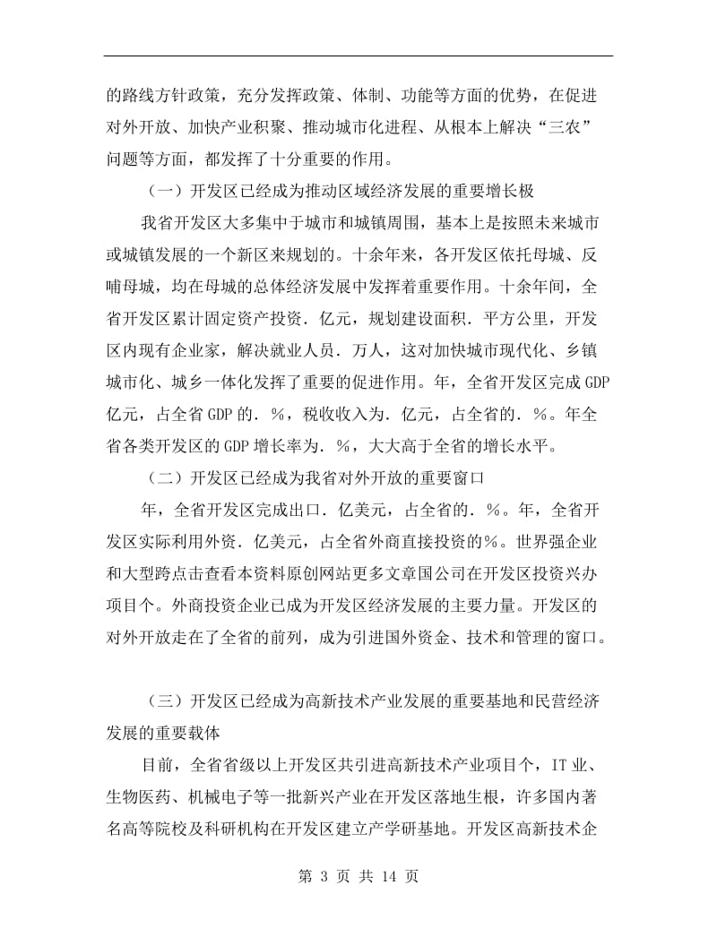 全省开发区会议领导发言.doc_第3页