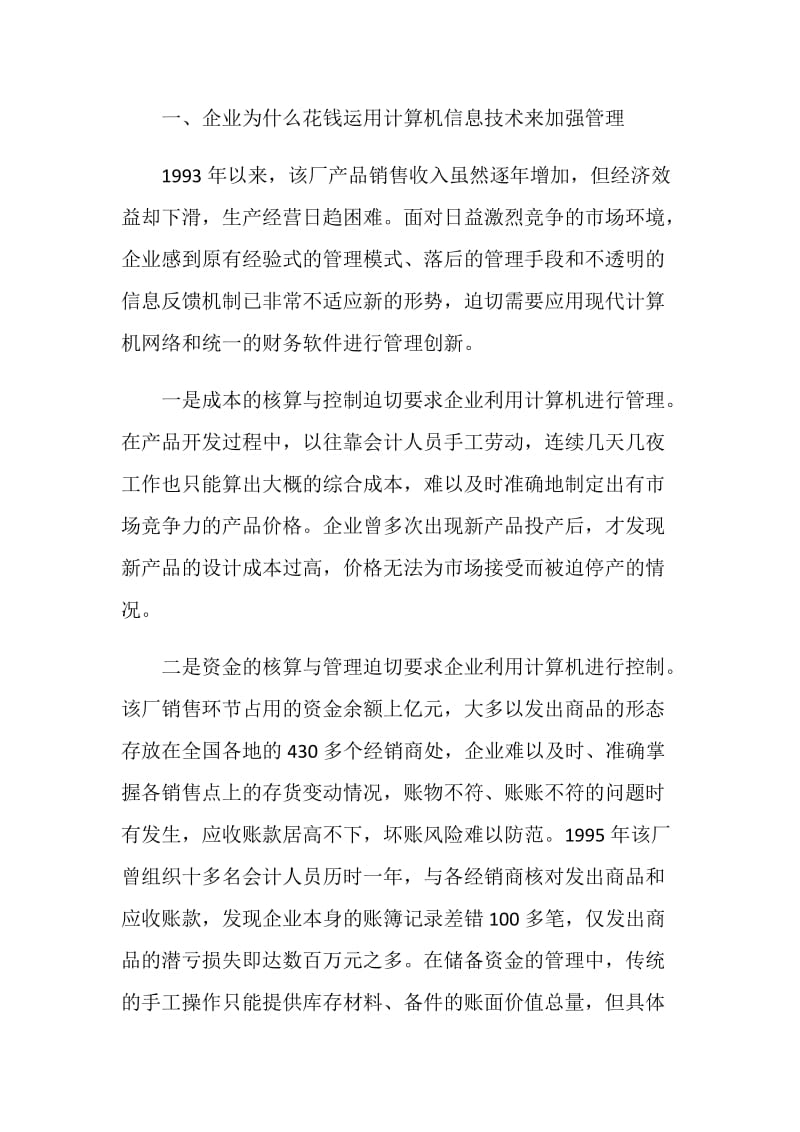 -公司应用计算机信息技术加强企业管理的调查报告.doc_第2页