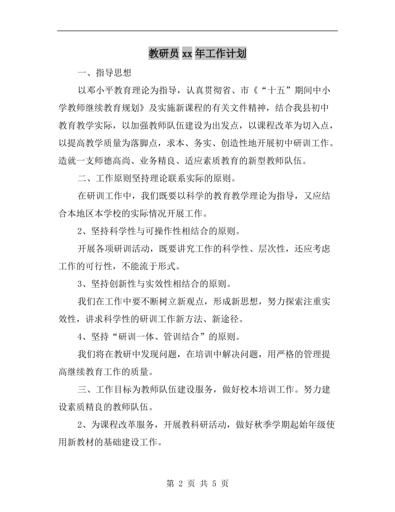 教研员xx年工作计划.doc_第2页