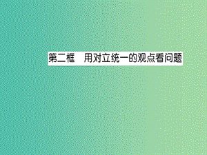 高中政治 9.2《用對立統(tǒng)一的觀點(diǎn)看問題》課件 新人教版必修4.ppt