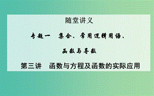 高考數(shù)學(xué)二輪復(fù)習(xí) 專題1 集合與常用邏輯用語(yǔ) 第三講 函數(shù)與方程及函數(shù)的實(shí)際應(yīng)用課件 文.ppt