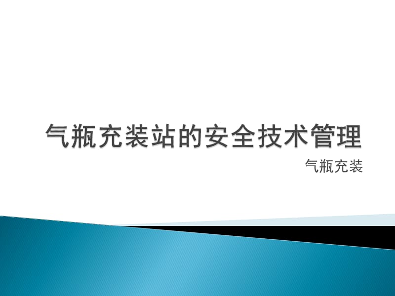 气瓶充装站的安全技术管理.ppt_第1页