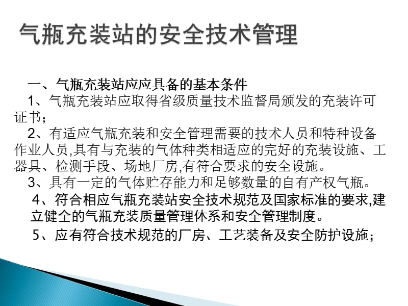 气瓶充装站的安全技术管理.ppt_第2页